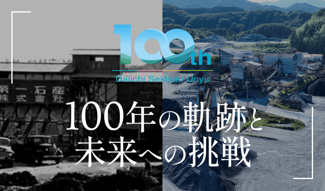 100年の軌跡と未来への挑戦 創業100周年記念ページ